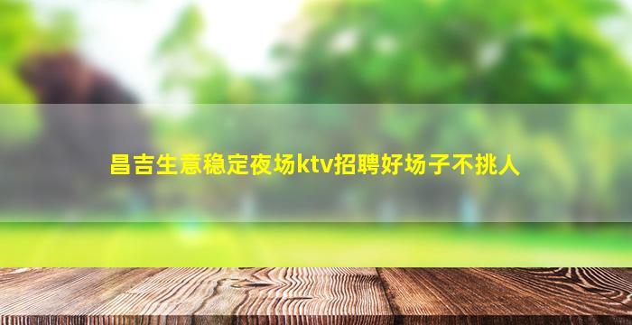 宣城夜总会招聘