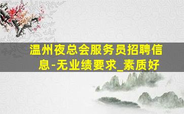 蚌埠夜场招聘