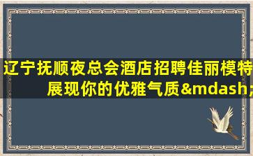 榆林夜总会招聘